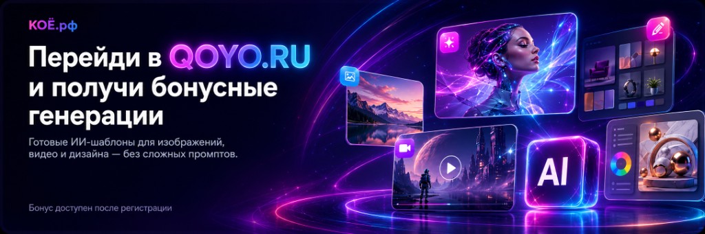 Перейди в QOYO.RU и получи бонусные генерации